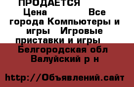 ПРОДАЁТСЯ  XBOX  › Цена ­ 15 000 - Все города Компьютеры и игры » Игровые приставки и игры   . Белгородская обл.,Валуйский р-н